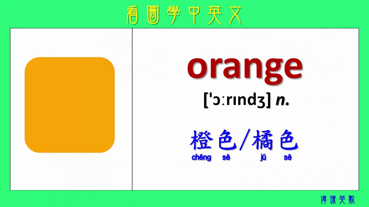 看圖學中英文52 顏色1 Learning Chinese And English Vocabularies About Colors I Youtube