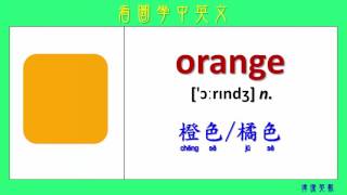 看圖學中英文52 顏色1 (Learning Chinese and English ...