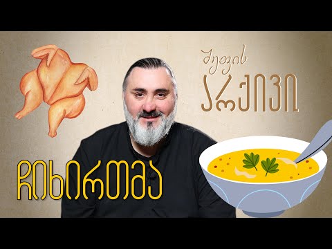 ჩიხირთმა - \'შეფის არქივი\' ლევან კობიაშვილთან ერთად