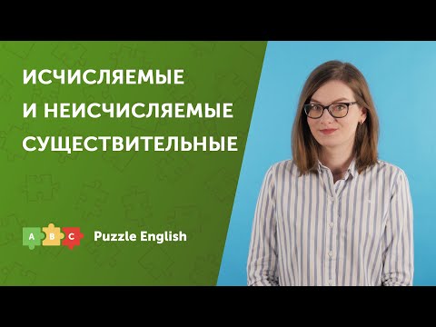 Исчисляемые и неисчисляемые существительные | Puzzle English