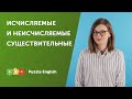 Исчисляемые и неисчисляемые существительные | Puzzle English