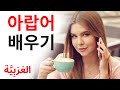 아랍어 배우기 |||  가장 중요한 아랍어 구와 단어들 |||  아랍어수면 학습