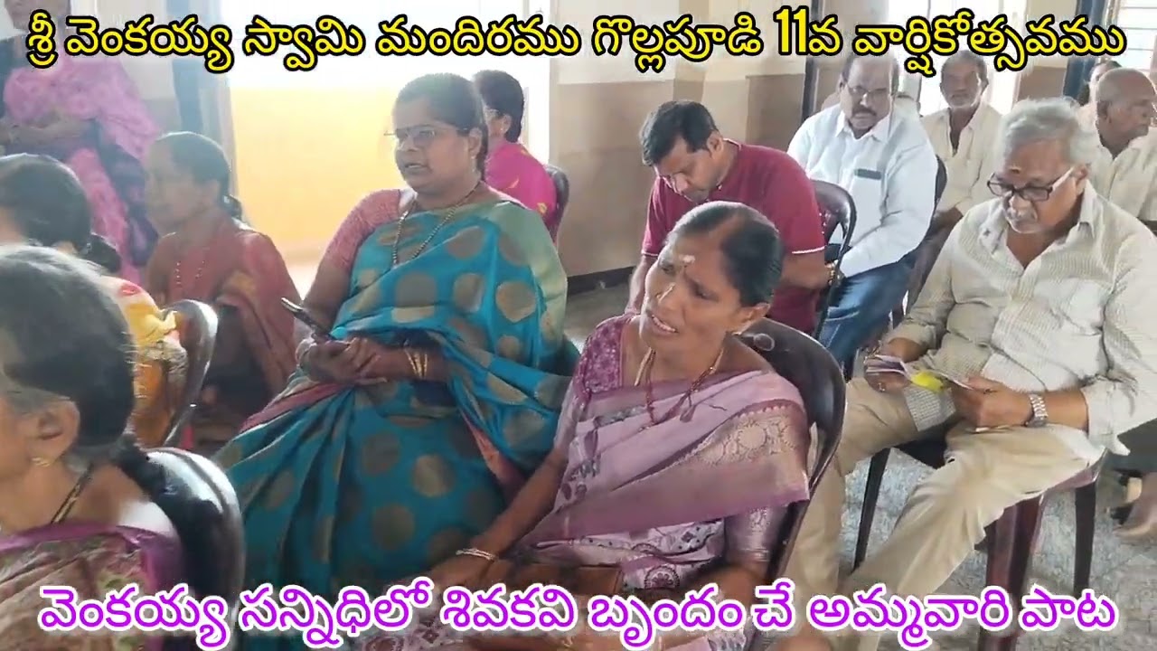 🌟గొల్లపూడి🪷శ్రీ వెంకయ్య స్వామి మందిరము🌳11వ వార్షికోత్సవము🌳శివకవి బృందం చే అమ్మవారి పాట 🪷6/3/26🌟