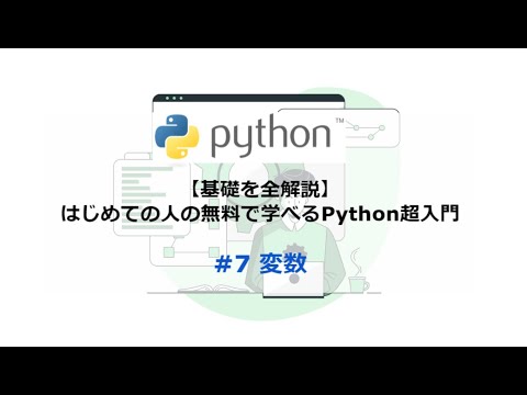 【基礎を全解説】はじめての人の無料で学べるPython超入門：#7. 変数