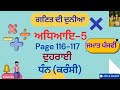 ਗਣਿਤ ਦੀ ਦੁਨੀਆ Class 5th Chapter 5 ਦੁਹਰਾਈ Page 116-117 ਧੰਨ ਕਰੰਸੀ Solved/explained PSEB punjabi medium
