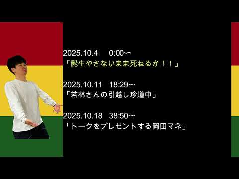2025年10月　オードリーのオールナイトニッポン　若林さんフリートークまとめ