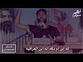 الشاعر احمد معاش يسب إيران والسعودية وقطر والبحرين خره ب إيران وأخرى على السعودية
