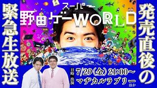 【マヂラブ生出演】『スーパー野田ゲーWORLD』発売記念特番　今後のアップデート内容など大発表!! 【ゲスト：田口尚平ほか】