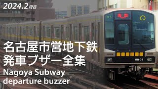 【完全版】名古屋市営地下鉄 発車ブザー全集(2024年2月現在)