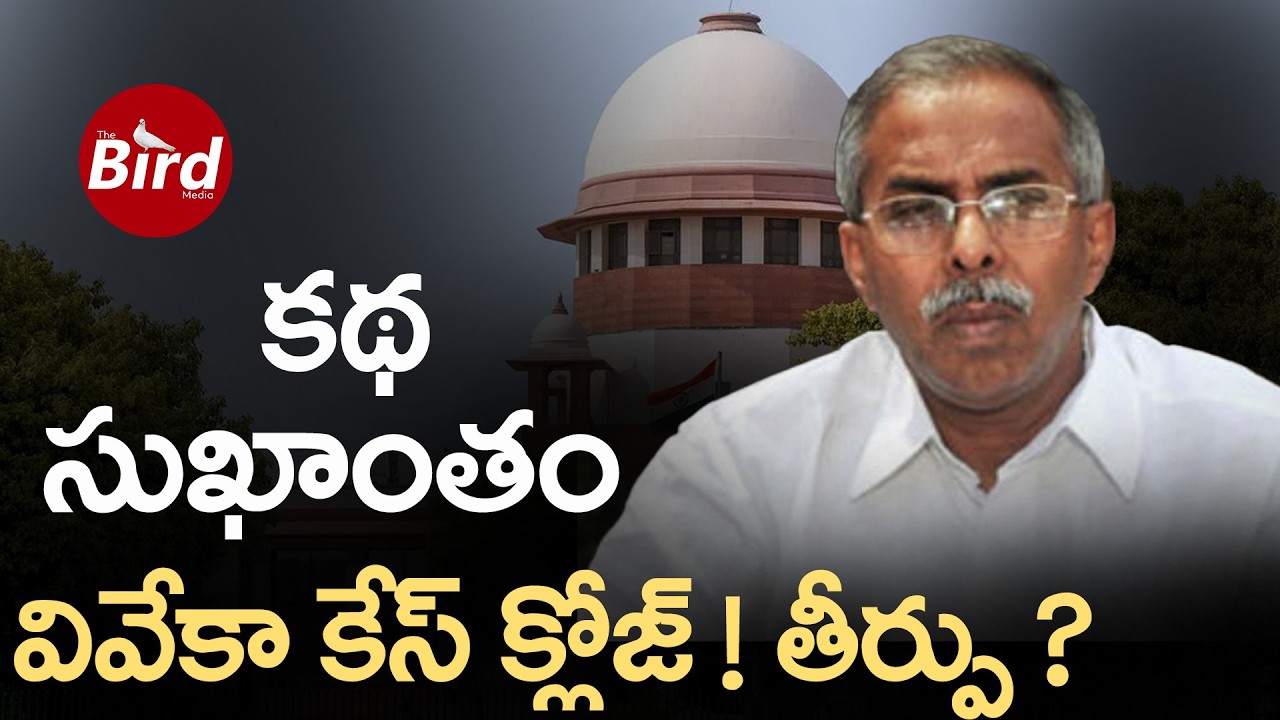 కథ సుఖాంతం..వివేకా కేస్ క్లోజ్ ! తీర్పు | YS Viveka Case Verdict |CBI Key Decision on YS Viveka Case