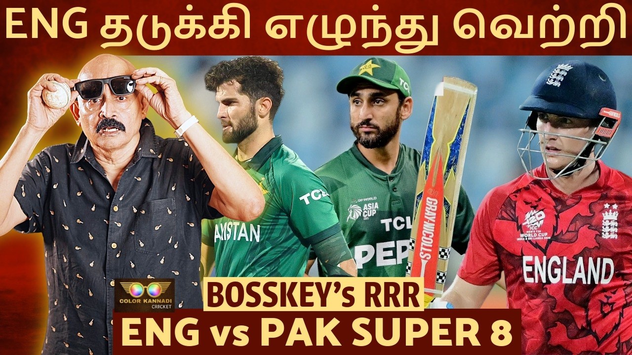PAK கையில் இருந்த Match எப்படி போச்சு ?🔥 Harry Brook தடுக்கி எழுந்து வெற்றி💥 ENG vs PAK Bosskey RRR