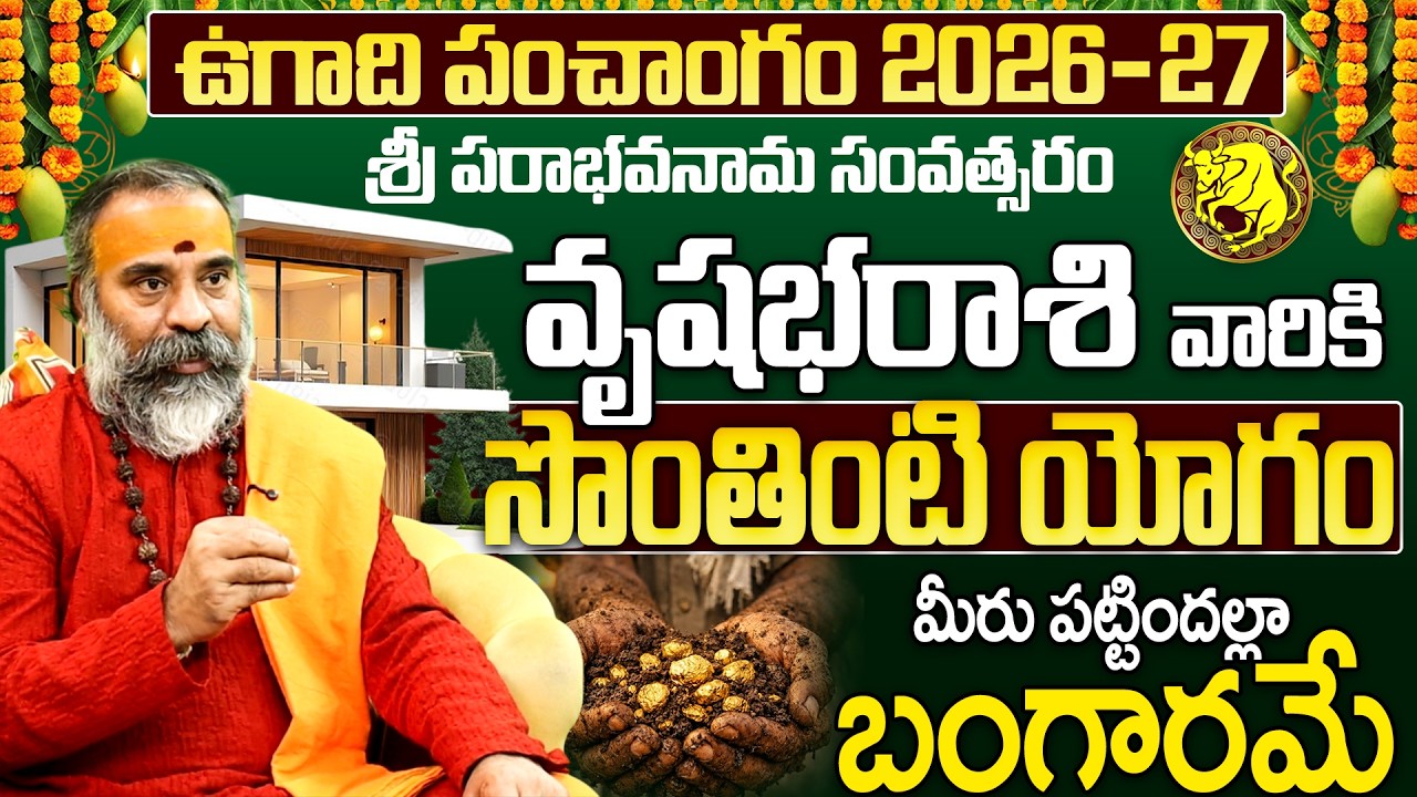 వృషభరాశి 2026: పక్కా సొంతింటి యోగం | Vrushabha Rasi Ugadi Rasi Phalalu 2026 | Taurus Horoscope 2026