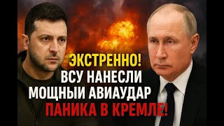 ⚡ «Экстренно! ВСУ нанесли мощный авиаудар по России – паника в Кремле!»