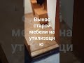 вынос и вывоз старой мебели