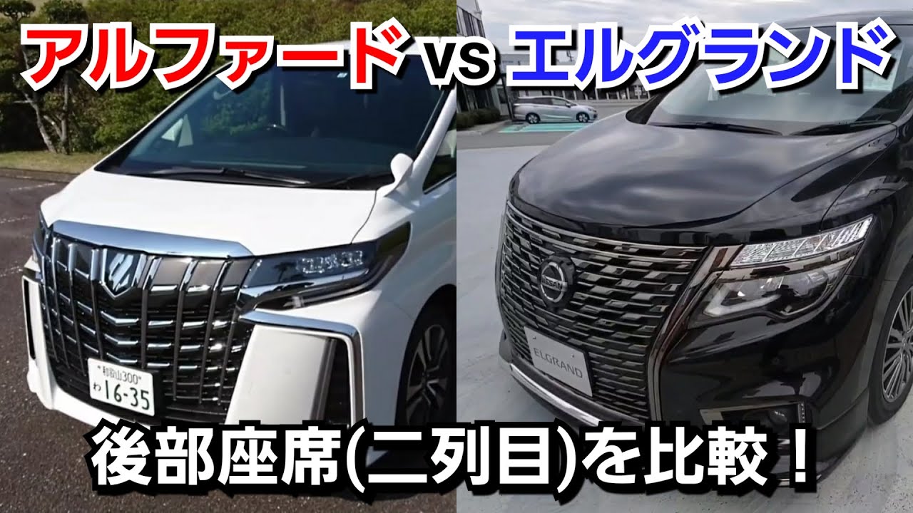 新型アルファード Vs 新型エルグランド 後部座席 二列目シート を比較してみた Youtube