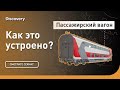 Пассажирский вагон | Как это устроено | Discovery