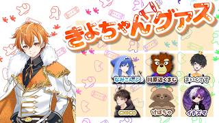 きよちゃんグアスで暴れよう！！　(エンタメ系近アモ) アモアス AMONGUS