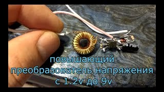 Повышающий преобразователь напряжения 1,2 - 9 V