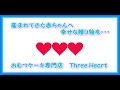 【おむつケーキ専門店】　スリーハート　Three Heart