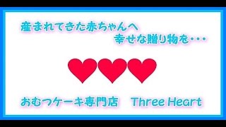 【おむつケーキ専門店】　スリーハート　Three Heart