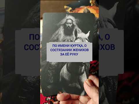 Көне түрік кітап Ырық бітік - древнетюркская книга предсказаний