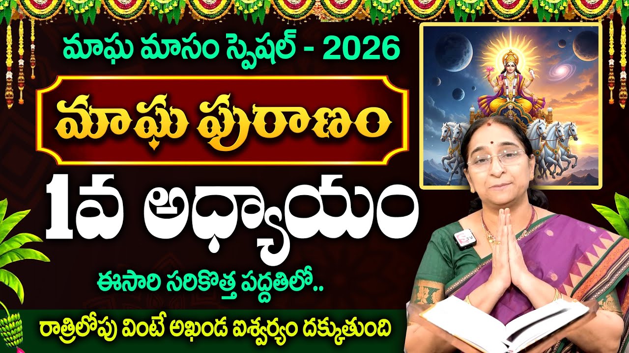 Ramaa Raavi - మాఘ పురాణం -1వ రోజు కథ..! || Magha Masam Special Magha Puranam Day 1 || 