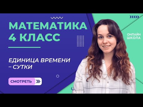 Единица времени – сутки. Видеоурок 15.2. Математика 4 класс