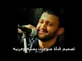 كل شي عندي يهون من اروع اغاني الفنان المتالق حمود السمه