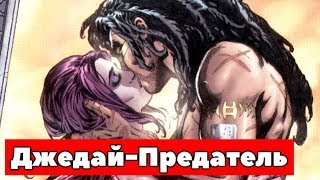 Тайная История ДЖЕДАЯ-ПРЕДАТЕЛЯ, Квинлана Воса. Тайная История ДЖЕДАЯ-ПРЕДАТЕЛЯ, Квинлана Воса.