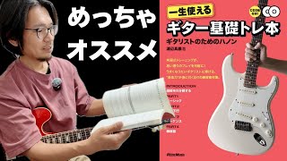 この教則本をやりまくったらめっちゃギターと仲良くなれました！