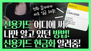 💳 신용카드현금화 이렇게 쉬웠어❓ 카드현금화 준비물은 신용카드 딱 1장!