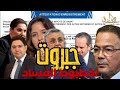 فضيحة تهز وزارة العدل تسريبات جبروت تكشف تورط عبد اللطيف وهبي في اختلاس وتهرب ضريبي فضيحة تهز وزارة العدل تسريبات جبروت تكشف تورط عبد اللطيف وهبي في اختلاس وتهرب ضريبي