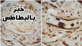 خبز (عيش) بالبطاطس لذيذ وسريع ينفع للغدا او للعشاء?