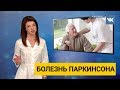 Болезнь Паркинсона. Как диагностировать и как лечить?