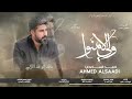 احمد الساعدي ولي الأمنوا حصريا 2026 mp3