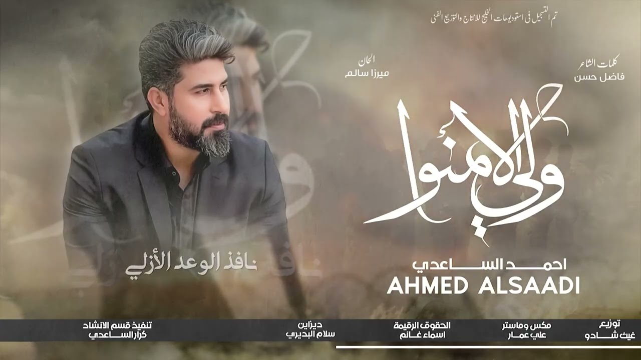 احمد الساعدي - ولي الأمنوا حصرياً 2026