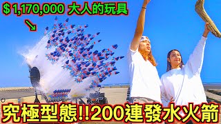 【男人的浪漫!!】耗時半年『200連發水