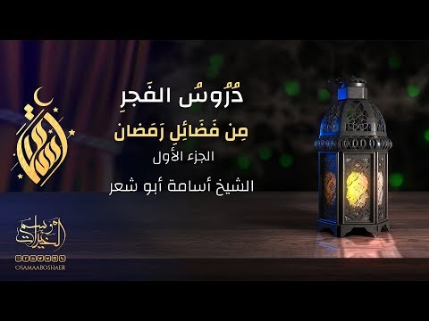 من فضائل شهر رمضان 1 الشيخ أسامة أبو شعر