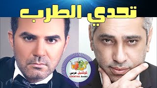 احساس فضل شاكر أم اتقان وائل جسار؟ | تحدي الطرب