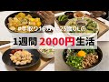 食費1ヶ月1万円の一人暮らしごはん【1週間分紹介】枝豆消費しました🥳