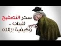 سحر التصفيح للبنات، وكيفية إزالته