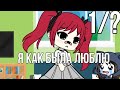 Я как был люблю [1/?] Gasha Life