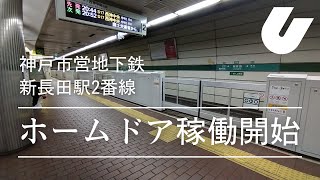 神戸市営地下鉄新長田駅2番線　ホームドア稼働開始