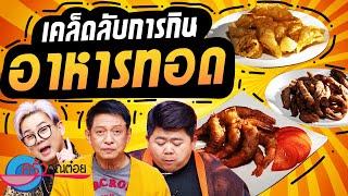 เคล็ดลับการกินอาหารทอด (1/2) 20 พ.ค. 67 ครัวคุณต๋อย