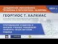 Георгиос Халкиас. Преподавание буддизма в высших учебных заведениях Гонконга: несектантский подход