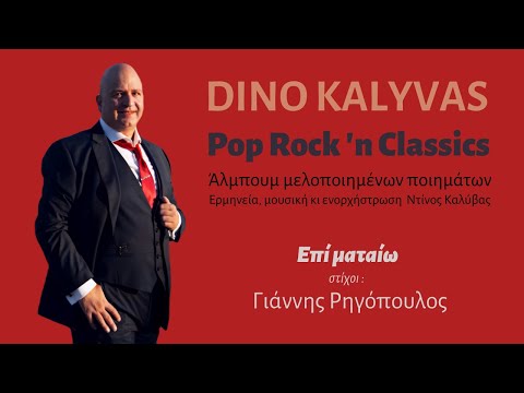 Επί ματαίω Lyrics by Giannis Rigopoulos Dino Kalyvas Vocamusica Paradise