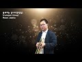 불효자는 웁니다(진방남)Trumpet Cover Moon Jaeho