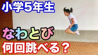 なわとびで体力テスト❤️女子小学5年生はどのくらいできる？ 二重跳び 三重跳び など