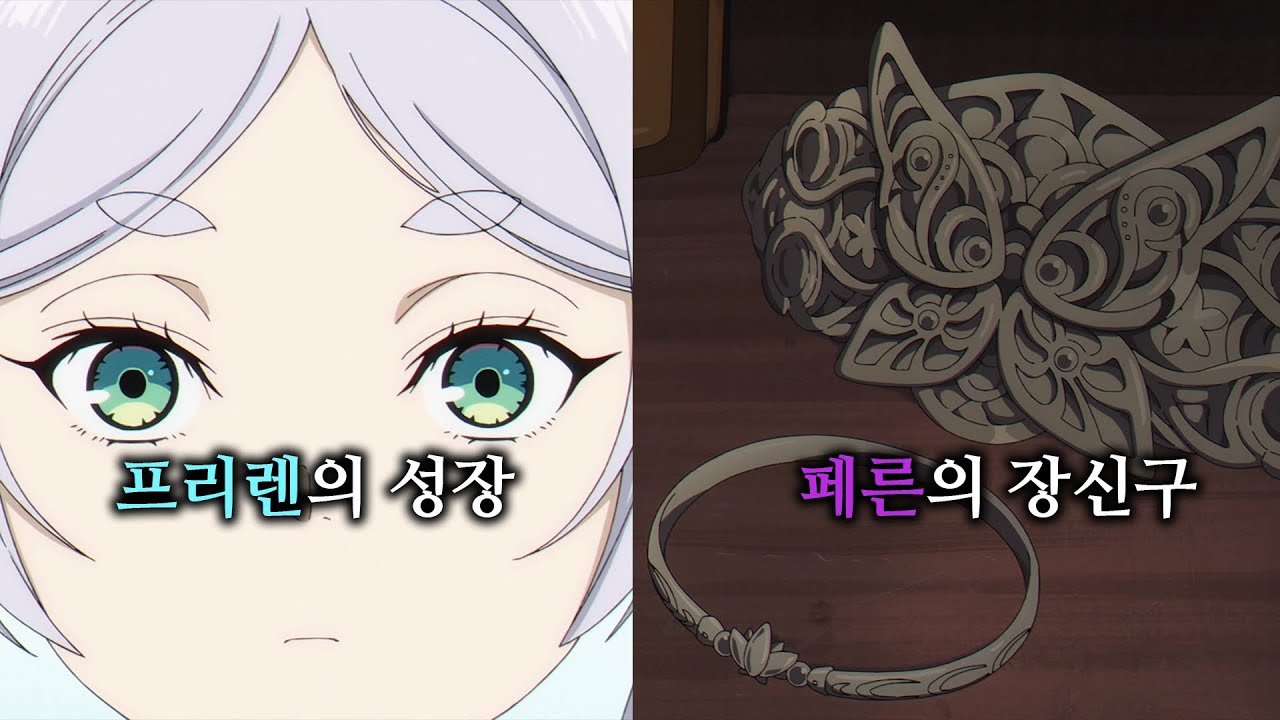 프리렌 29화) 프리렌의 시작을 알리는 첫화 연출 2가지｜장송의 프리렌