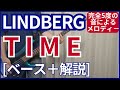 LINDBERG - TIME【ベース弾き+解説】